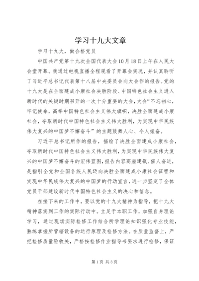 学习十九大文章.docx