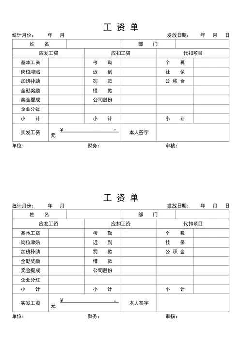工资单工资条