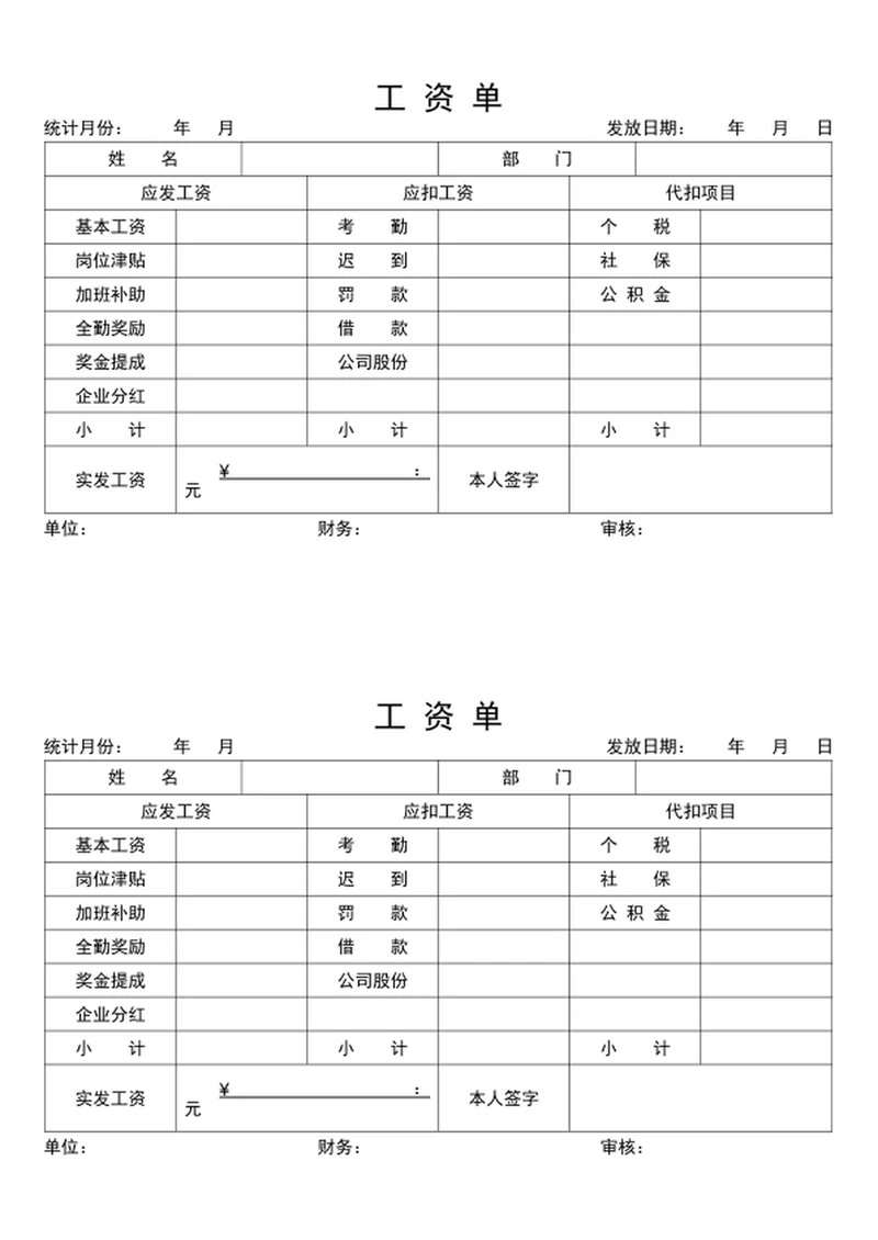 工资单工资条