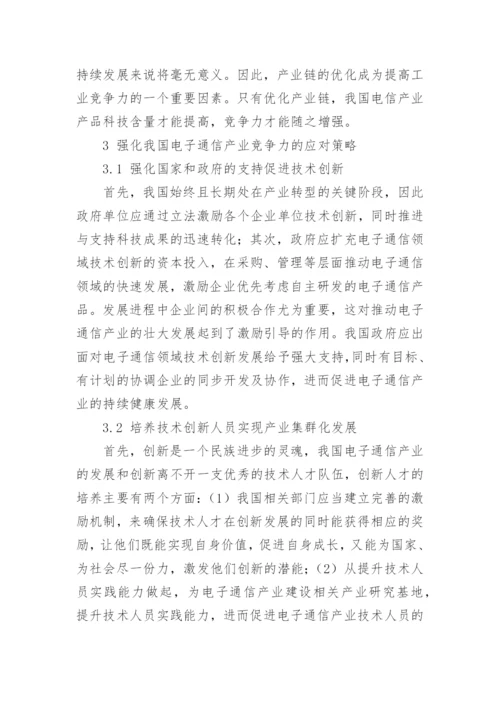 我国电子通信产业竞争力发展探究的论文.docx
