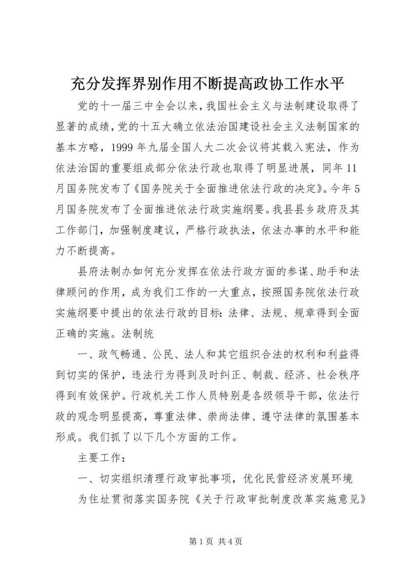 充分发挥界别作用不断提高政协工作水平 (5).docx