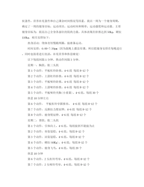精编之大学生个人体育锻炼计划范文.docx