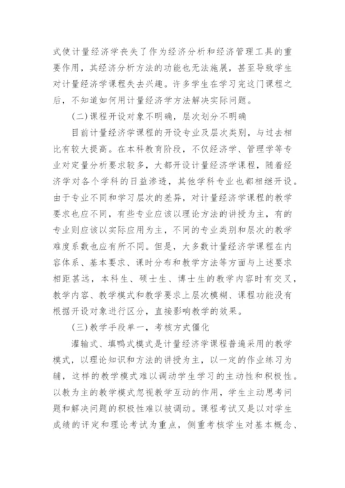 计量经济学教学模式改革与方法创新论文.docx