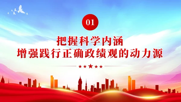 树立和践行正确政绩观引领高质量发展走在前党建党课PPT