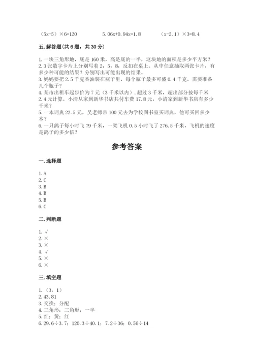 人教版五年级上册数学期末测试卷带答案（典型题）.docx
