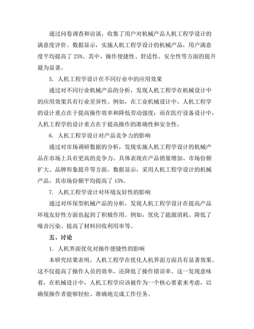 机械设计中的人机工程学研究