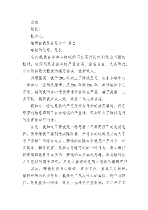 赌博自我反省检讨书.docx