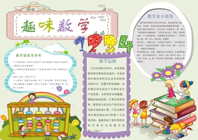 数学电子小报-趣味数学手抄报