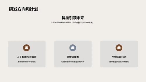 科技引领，金融新未来