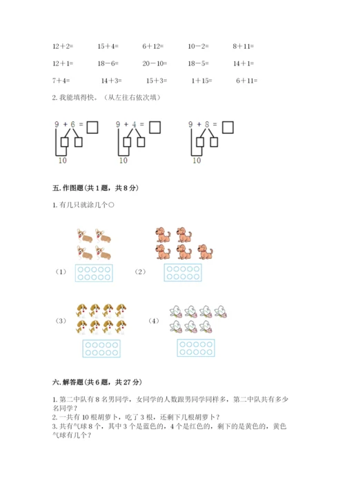 一年级上册数学期末测试卷附参考答案（满分必刷）.docx