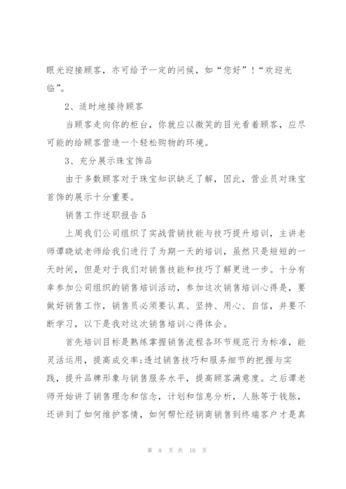 销售员工的述职报告.docx