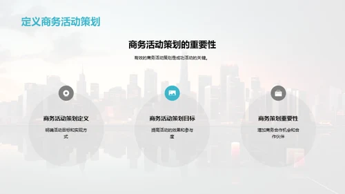 商务礼仪与活动策划
