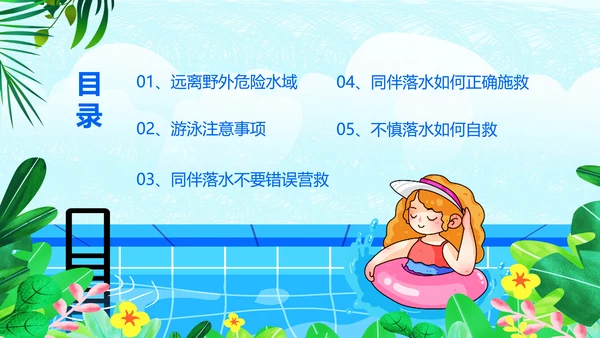夏季防溺水安全教育主题班会PPT课件