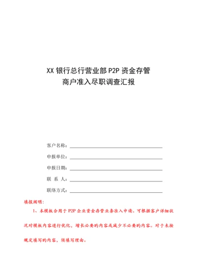 银行P2P资金存管商户准入尽职调查报告.docx