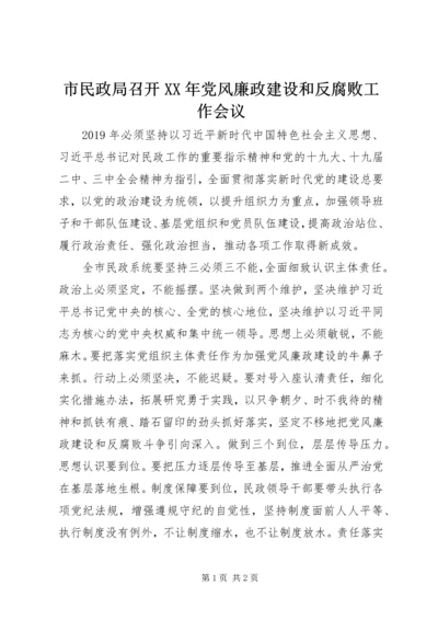 市民政局召开XX年党风廉政建设和反腐败工作会议.docx