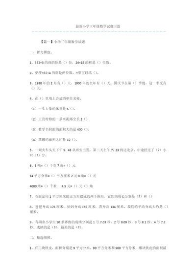 最新小学三年级数学试题三篇.docx