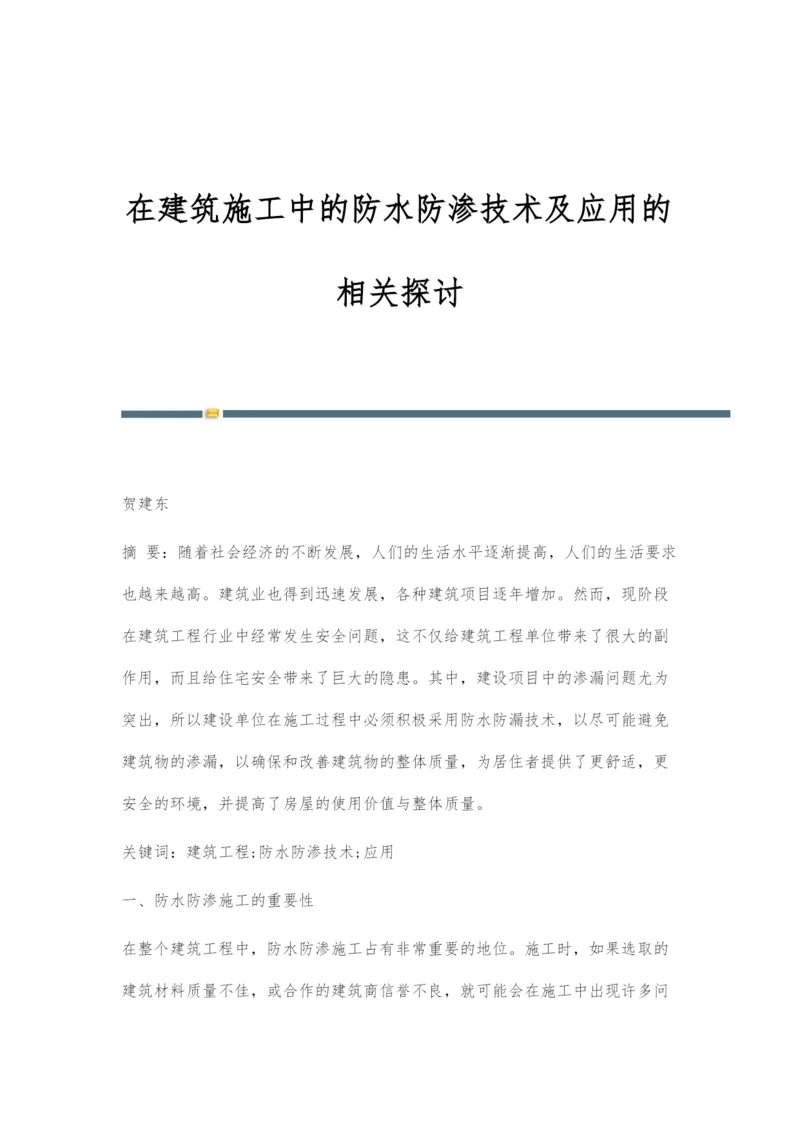 在建筑施工中的防水防渗技术及应用的相关探讨.docx