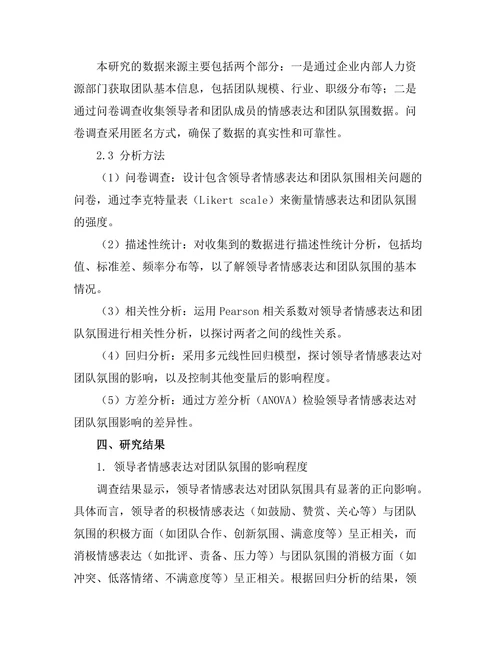 领导者情感表达对团队氛围的影响