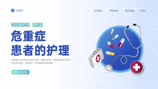 蓝色渐变插画风危重症患者的护理培训PPT模板护理查房