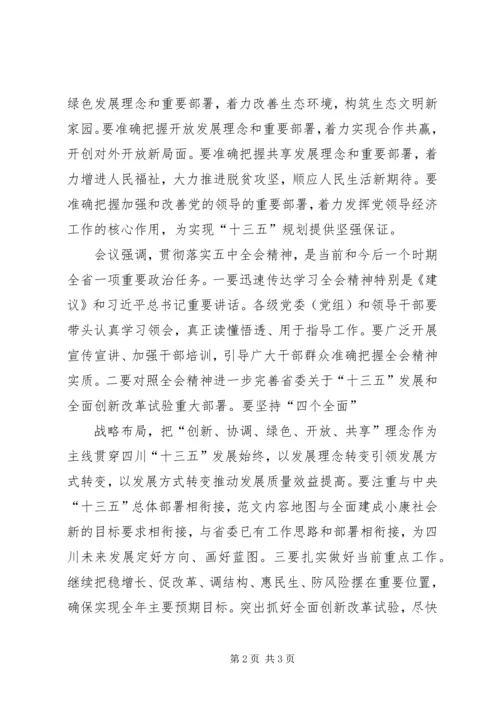 干部会议传达学习党的十八届五中全会精神思想简报.docx