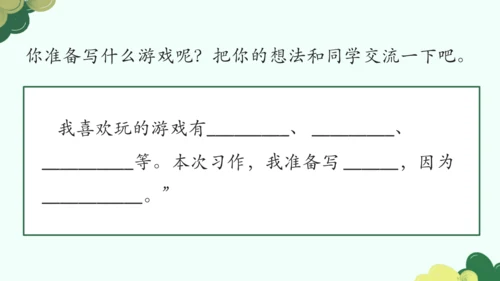 【四上课件】第六单元习作：记一次游戏