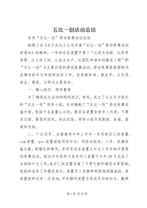 五比一创活动总结.docx