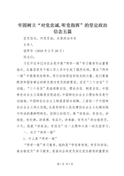 牢固树立“对党忠诚,听党指挥”的坚定政治信念五篇 (3).docx