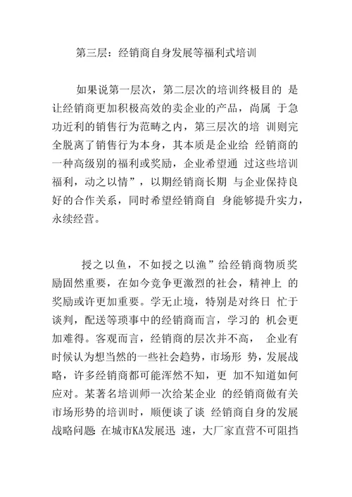 经销商培训的三个层次