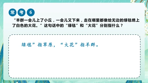 统编版2024-2025学年六年级上册课内阅读常考题系列《草原》（课件）-