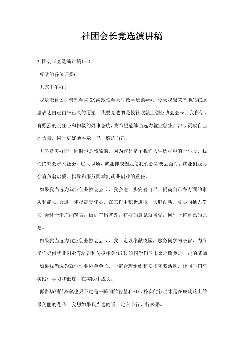 社团会长竞选演讲稿