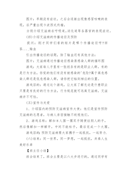 小学生预防艾滋病班会教案.docx