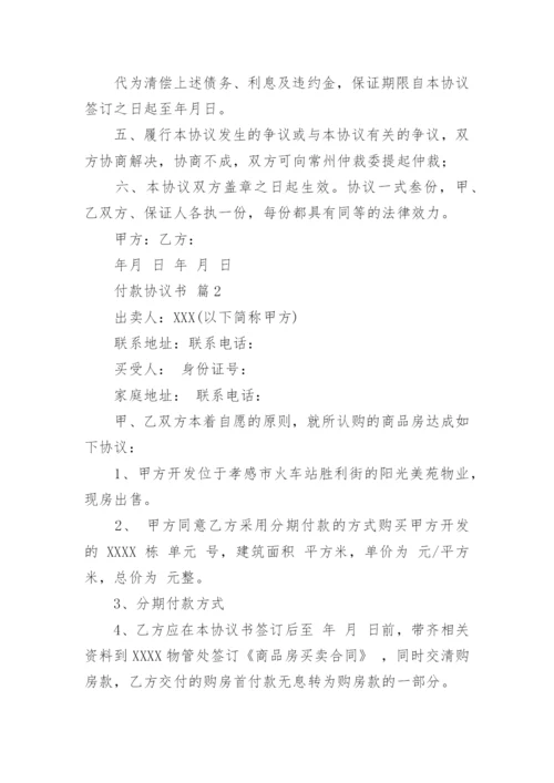 付款协议书.docx