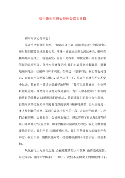 初中新生军训心得体会范文5篇（三）.docx