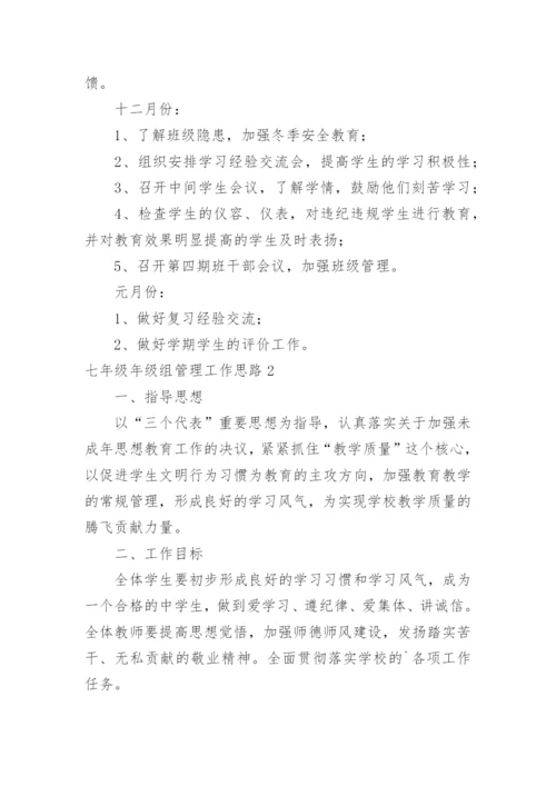 七年级年级组管理工作思路.docx