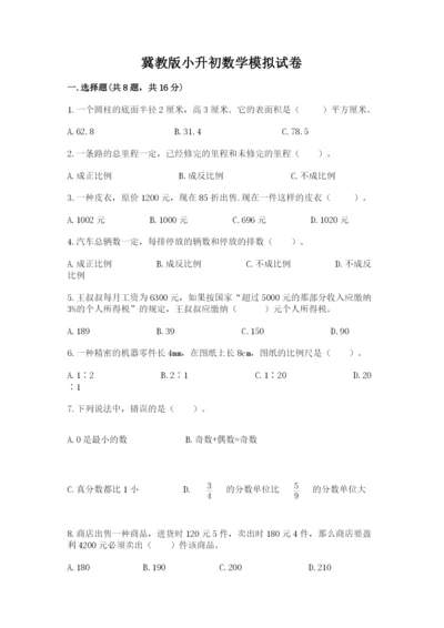 冀教版小升初数学模拟试卷带答案（模拟题）.docx