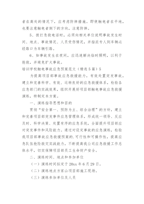 培训学校触电事故应急预案.docx