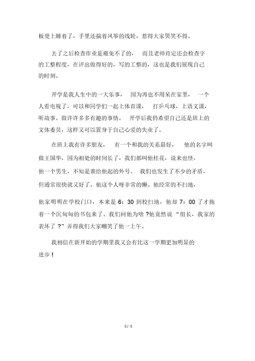 快要开学了初二作文多篇