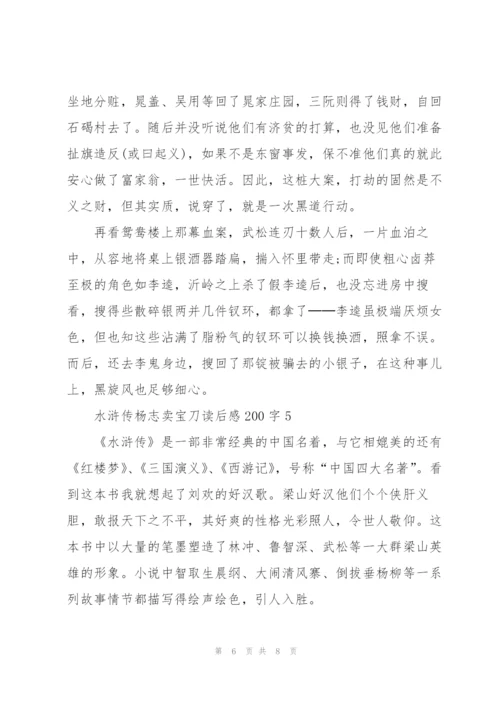 水浒传杨志卖宝刀个人读后感200字5篇.docx