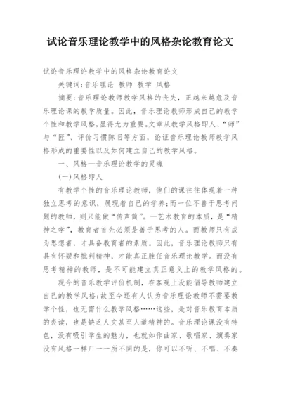 试论音乐理论教学中的风格杂论教育论文.docx