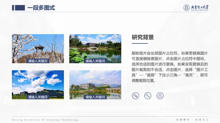 北京化工大学专属课题学术汇报毕业答辩通用PPT模板