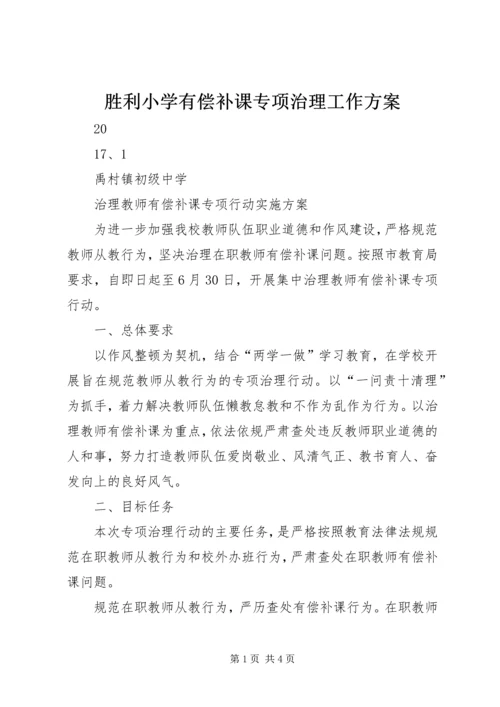 胜利小学有偿补课专项治理工作方案 (4).docx