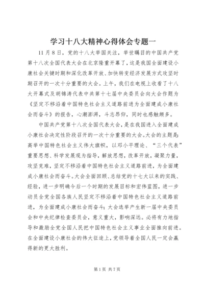 学习十八大精神心得体会专题一.docx