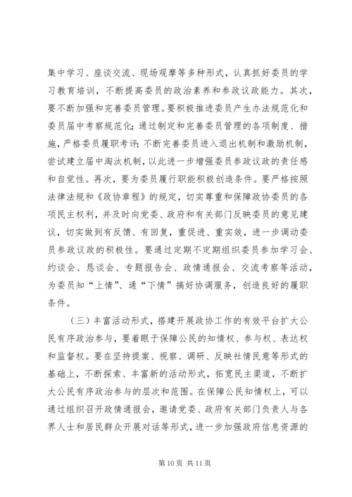 充分发挥人民政协优势扩大公民有序政治参与 (3).docx