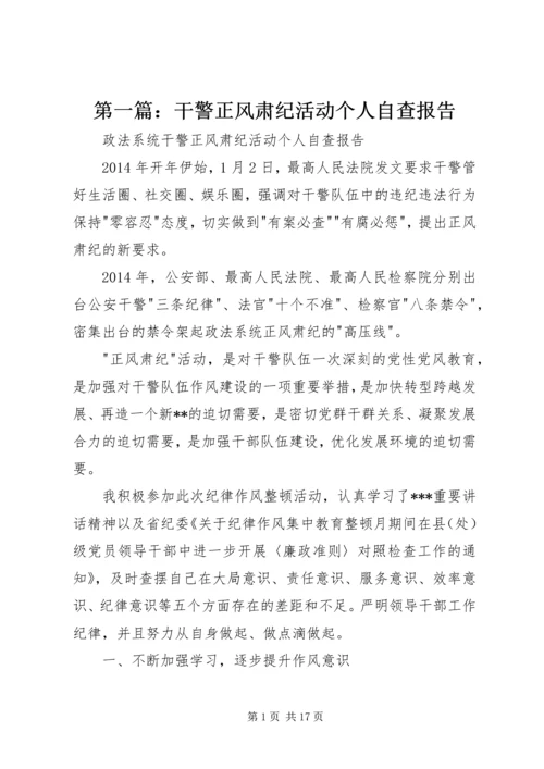 第一篇：干警正风肃纪活动个人自查报告.docx