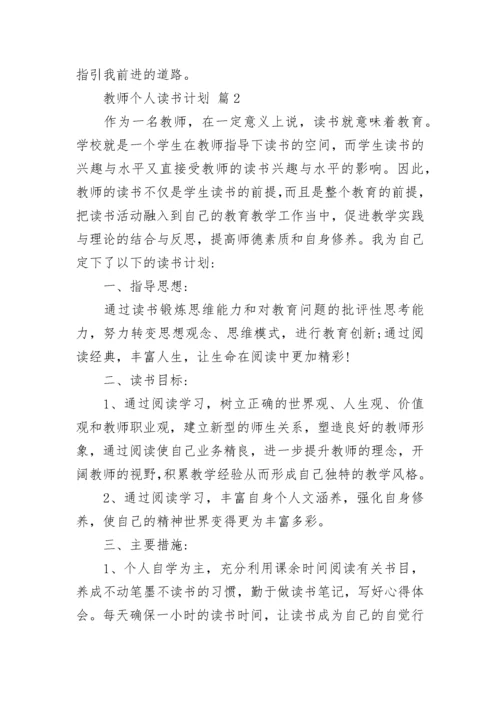 教师个人读书计划_1.docx