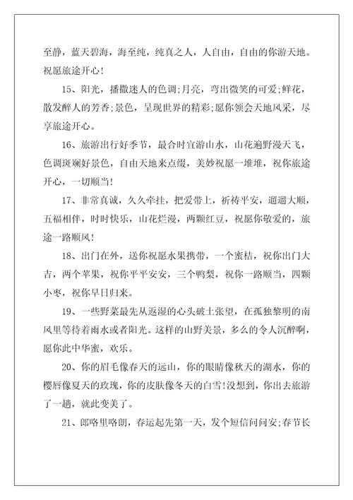 旅游祝福短信最温馨的句子