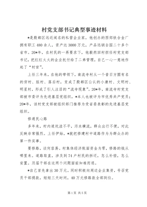 村党支部书记典型事迹材料 (2).docx