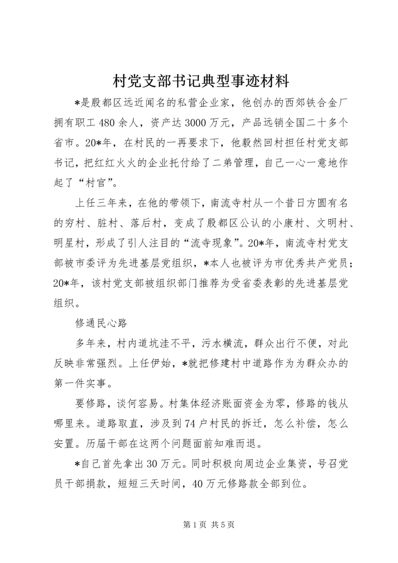 村党支部书记典型事迹材料 (2).docx