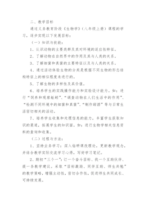 初中八年级上册生物教学计划.docx