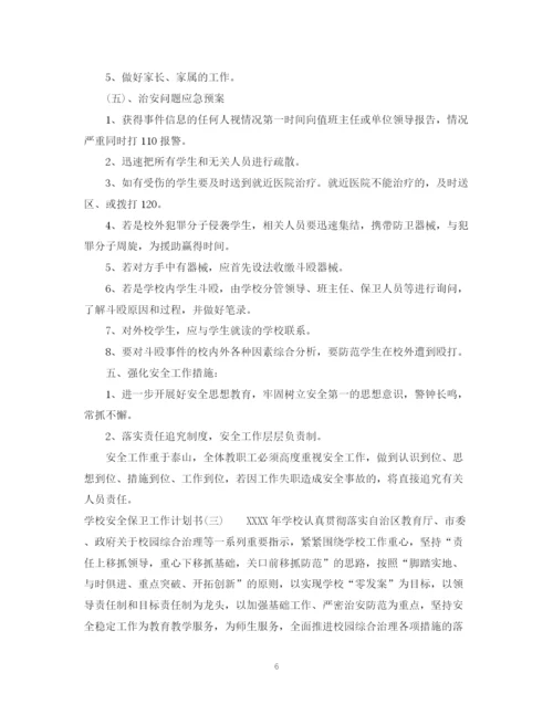 精编之学校安全保卫工作计划书.docx